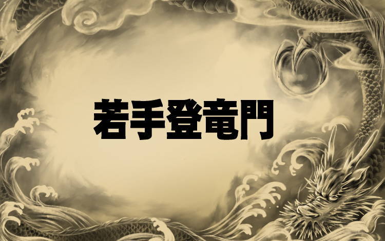 【将棋】若手の登竜門・加古川清流戦