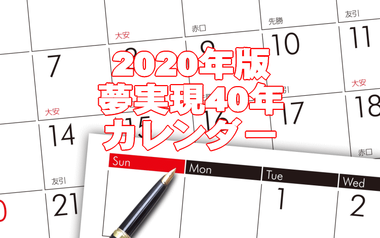 夢実現40年カレンダー2020年版できました!【無料ダウンロード】人生の青写真で夢をかなえる!