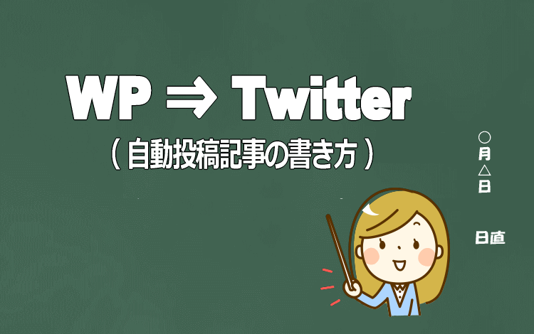 WP記事投稿からTwitterへ自動投稿させる時の記事作成の仕方【中高年・初心者向け】