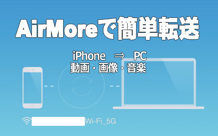 AirMore・iPhoneからPCに簡単転送