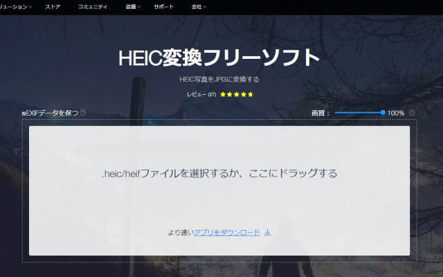 HEIC・HEIF変換ソフト（サイト）