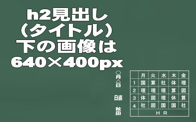 見出し下の画像サイズ