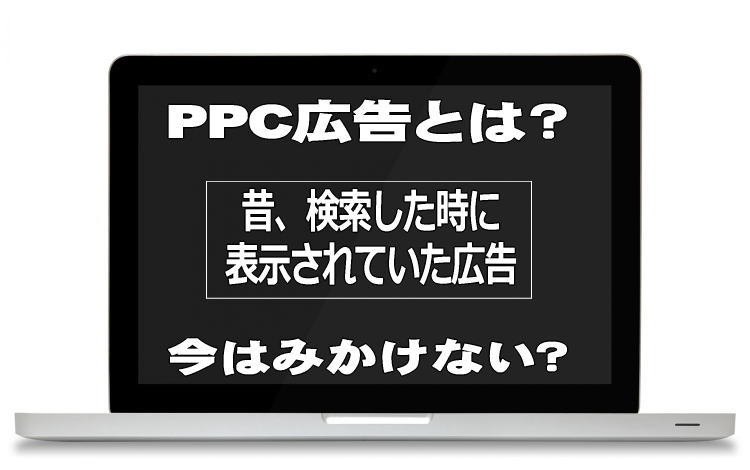【中高年・初心者】PPCアフィリエイトとは? とうとう絶滅危惧種? オワコン?