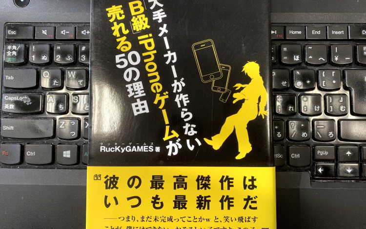 大手メーカーが作らない「B級」iPhoneのゲームが売れる50の理由、を読んで。【RuckyGAMES著】