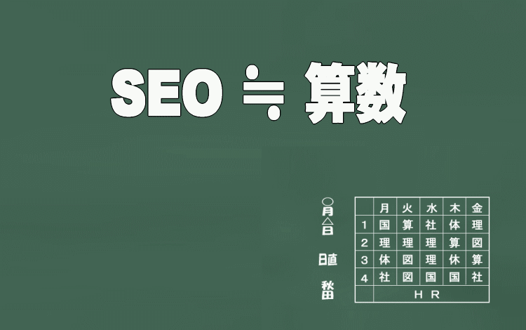 【入門】アフィリエイト・ネットビジネスにおけるSEO・・・【算数】の時間(学習)