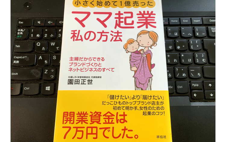 ママ起業私の方法（園田正世著）を読んでイメージ画像