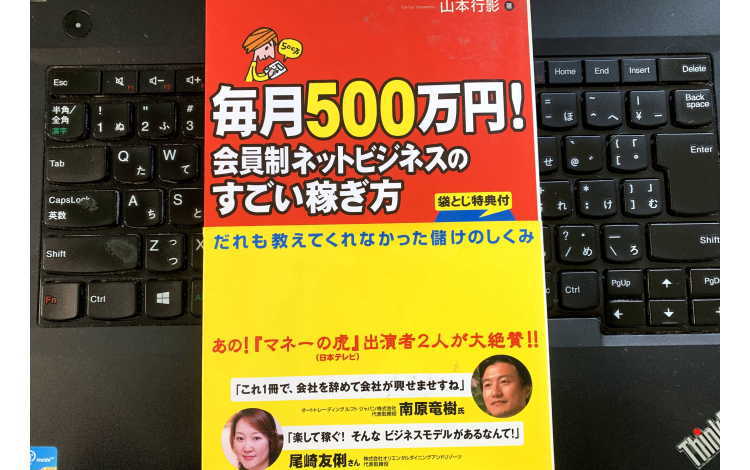 毎月500万円！会員制ネットビジネスのすごい稼ぎ方イメージ画像