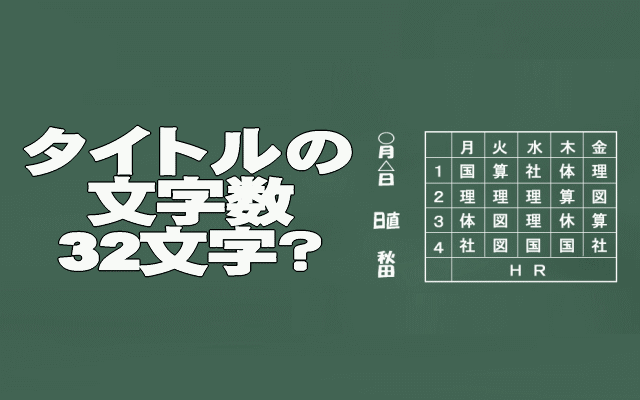 タイトルの文字数は32文字イメージ画像