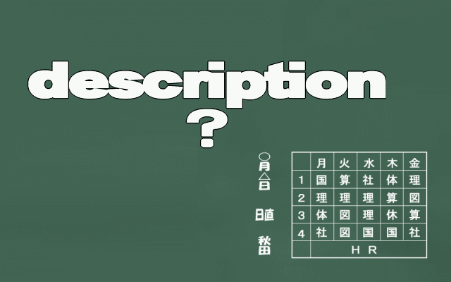 descriptionの考え方イメージ画像