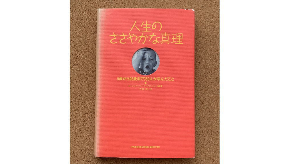 人生のささやかな真理イメージ画像