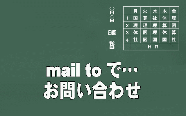 mailtoでお問い合わせイメージ画像