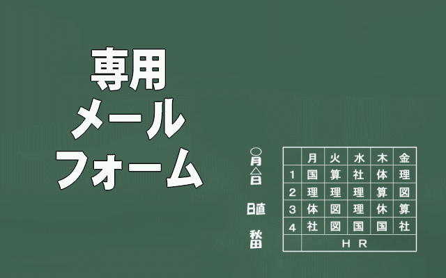 お問い合わせ専用メールフォームイメージ画像