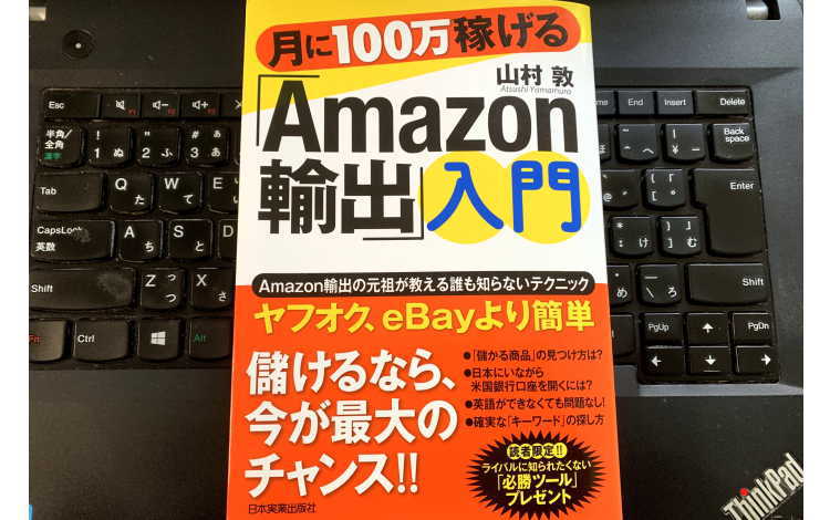 月に100万円稼げる「Amazon 輸出」入門イメージ画像