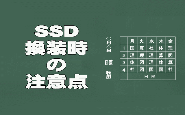 SSD換装時の注意点イメージ画像