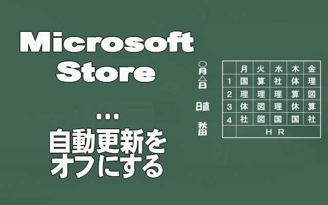 MicrosoftStore自動更新をオフにするイメージ画像
