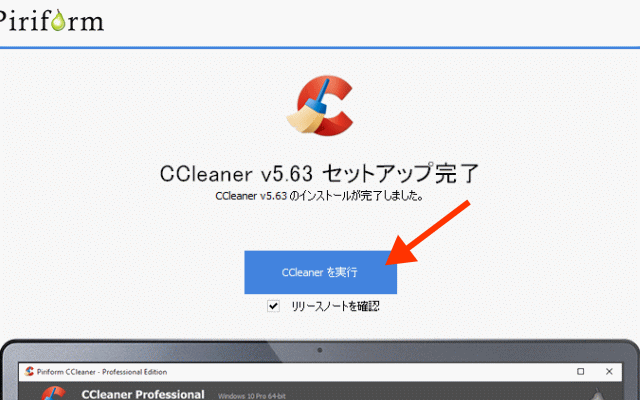 CCleanerインストールイメージ画像