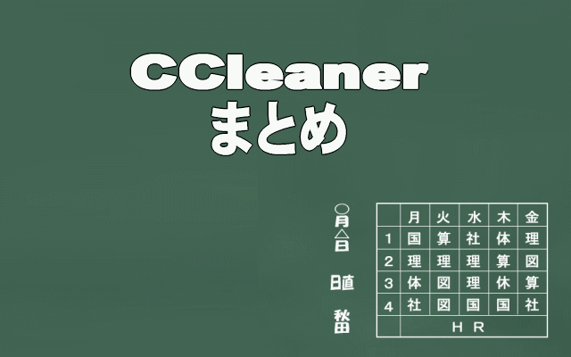 CCkeanerまとめイメージ画像