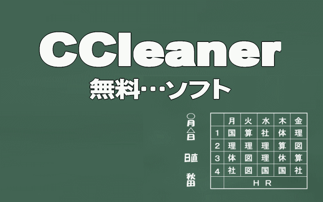 CCleanerイメージ画像