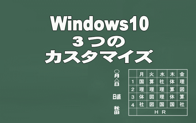 Windows10カスタマイズイメージ画像