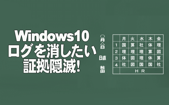 Windows10ログを消したいイメージ画像