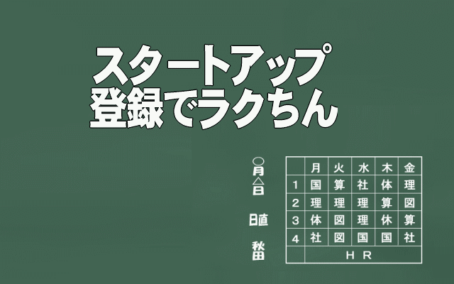 スタートアップ登録イメージ画像