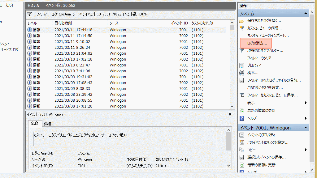 ログの消去