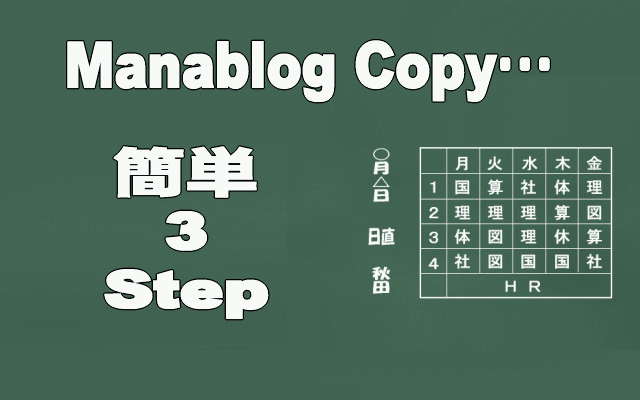 ManablogCopy簡単インストールイメージ画像