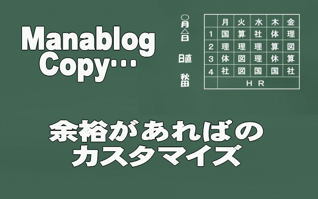 ManablogCopyカスタマイズイメージ画像