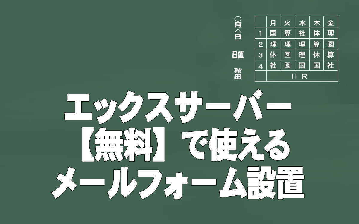 エックスサーバーメールフォーム設置イメージ画像