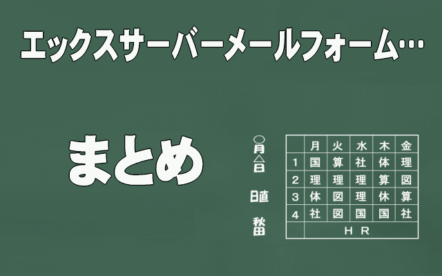エックスサーバーメールフォームまとめイメージ画像