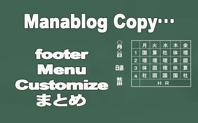 ManablogCopyフッターカスタマイズまとめイメージ画像