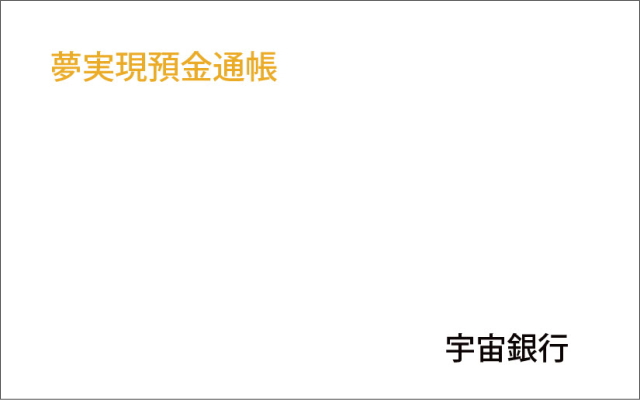 夢実現預金通帳イメージ画像