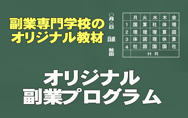 オリジナル副業プログラムイメージ画像