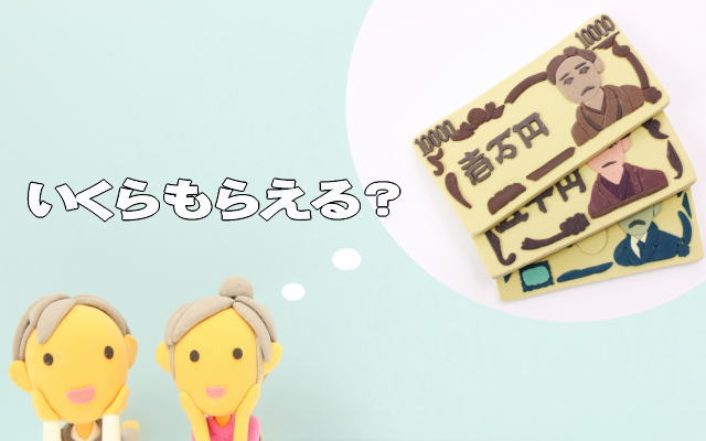 もらえる年金額イメージ画像