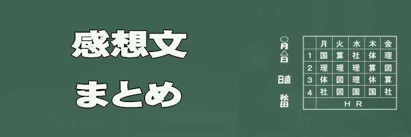 感想文まとめイメージ画像