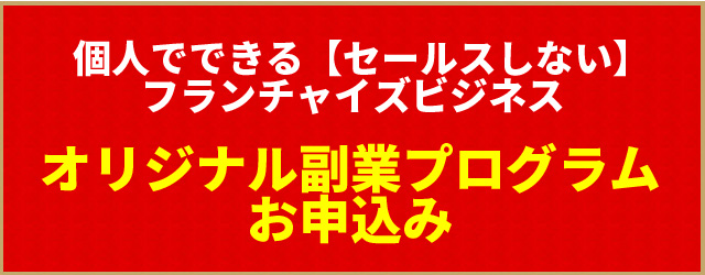 オリジナル副業プログラムイメージ画像