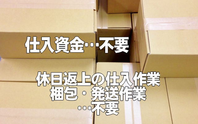 せどり・転売の作業イメージ画像