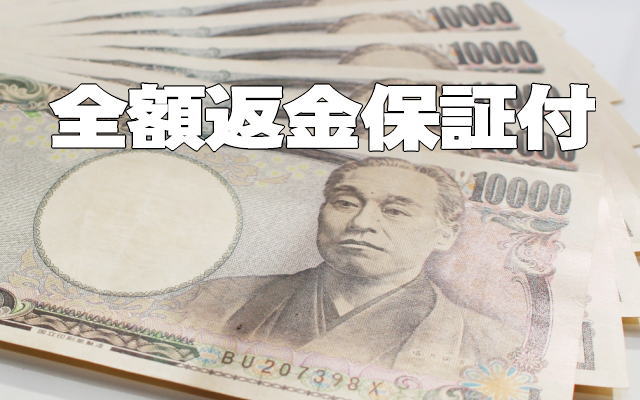全額返金保証付イメージ画像