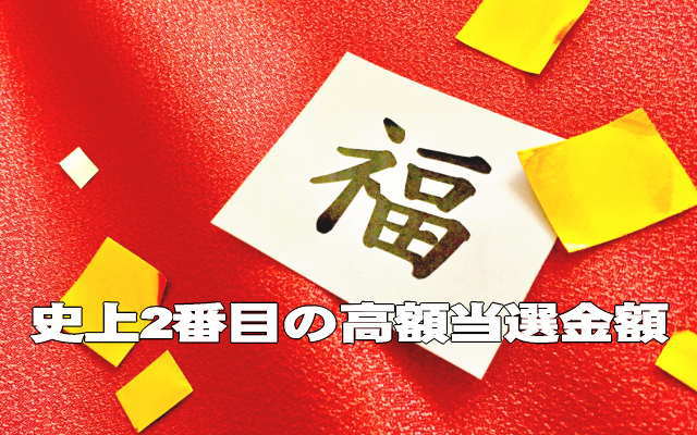 WIN5史上2番目の高額当選金イメージ画像