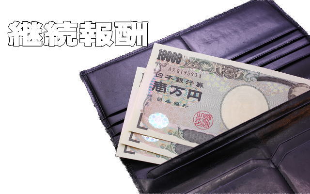 継続報酬イメージ画像