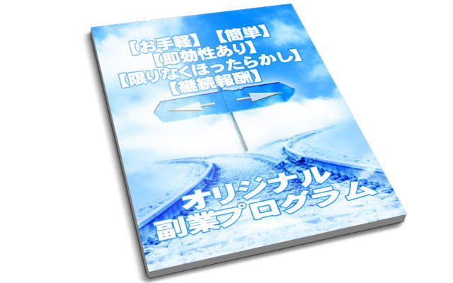 オリジナル副業プログラムイメージ画像