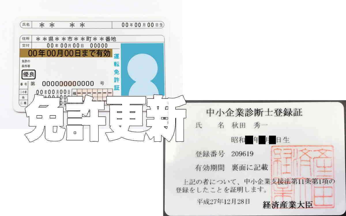 中小企業診断士の資格更新の方法とメリット デメリット アドバイス 副業専門学校 中小企業診断士の資格更新の方法とメリット デメリット アドバイス 副業専門学校