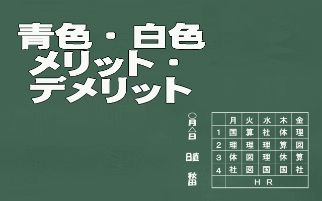 青色申告と白色申告のメリット・デメリットイメージ画像