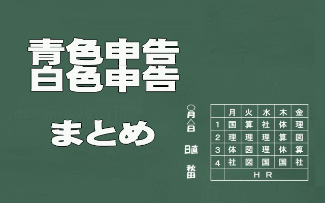 青色申告・白色申告メリット・デメリットまとめイメージ画像