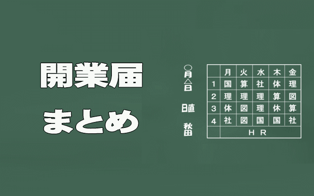 開業届まとめイメージ画像