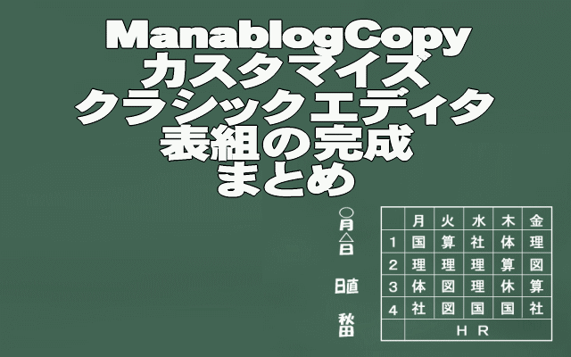 ManablogCppyカスタマイズ表組完成まとめイメージ画像