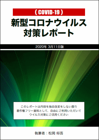 新型コロナウイルス対策レポートイメージ画像