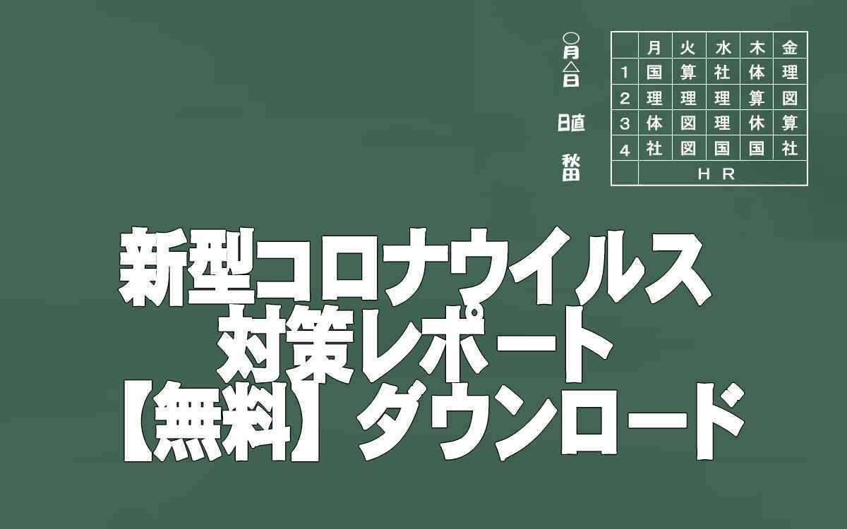 新型コロナウイルス対策レポート【無料】ダウンロードイメージ画像