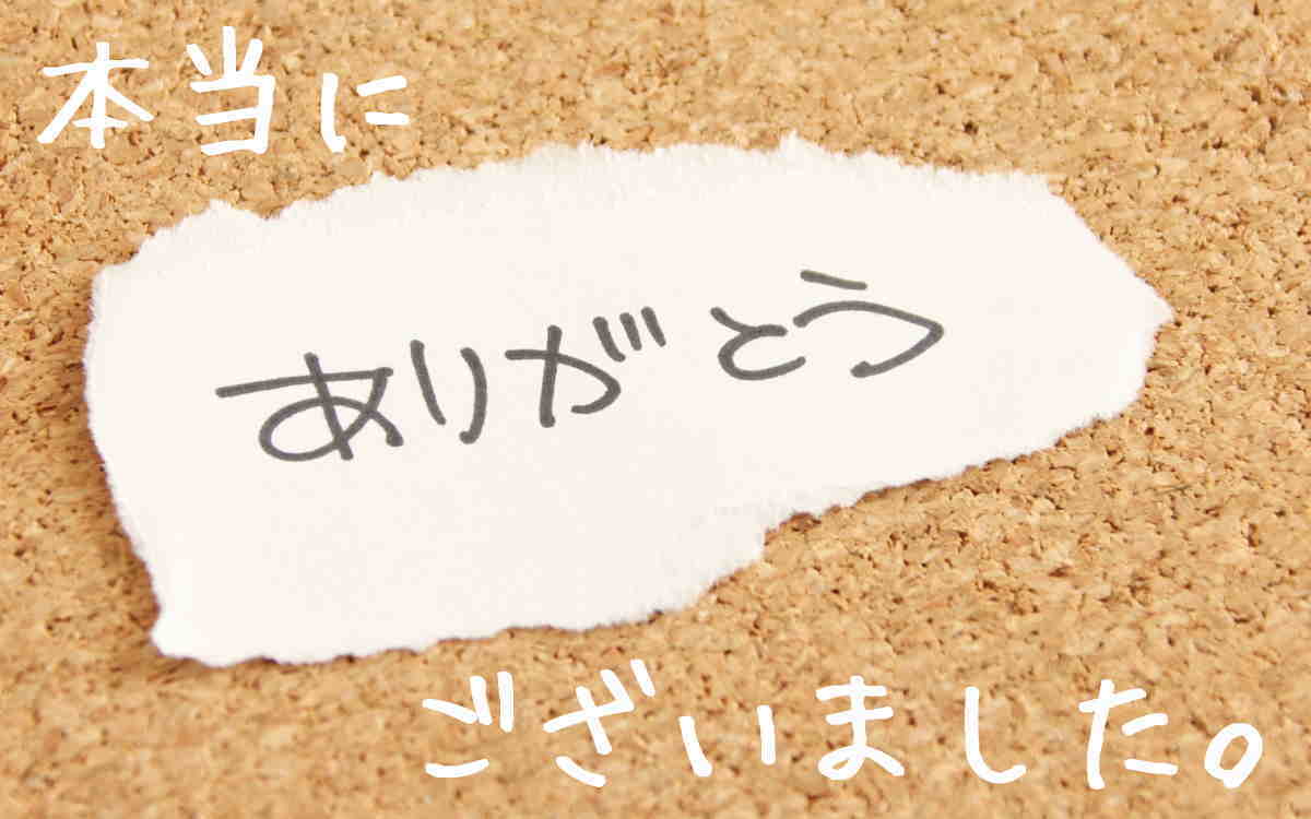 お問い合わせのお礼
