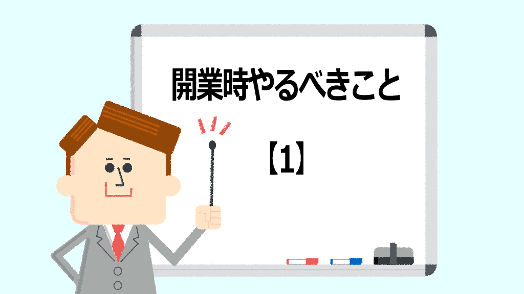 開業時にやるべきこと【1】イメージ画像